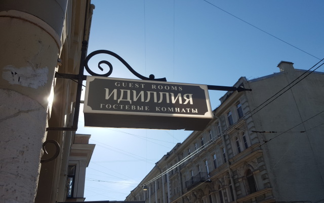 Отель Идиллия (Idilliya) Гостиница (Санкт-Петербург) - бронирование номеров 2025