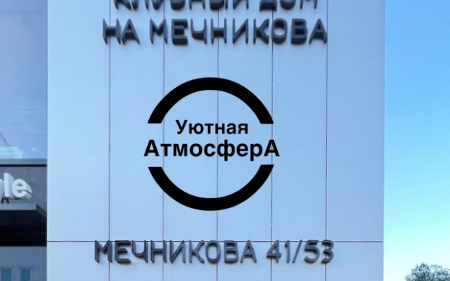 Апартаменты Уютная Атмосфера на Мечникова 121