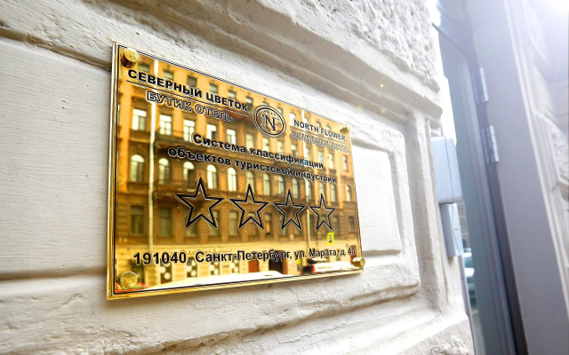 Бутик Отель Северный Цветок