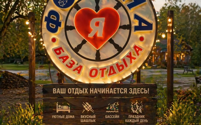 База отдыха Фортуна