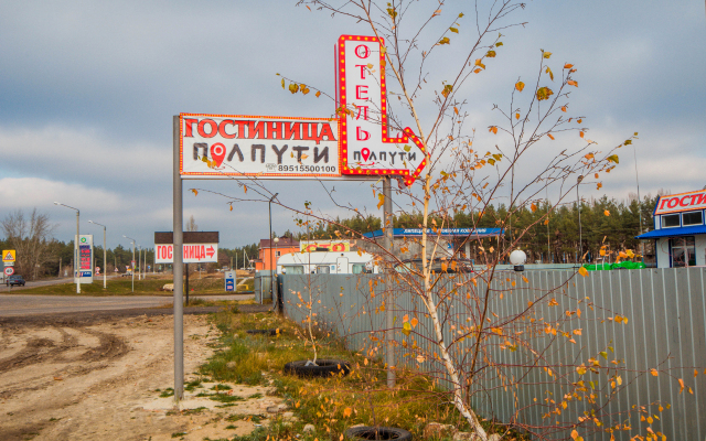 Отель ПолПути