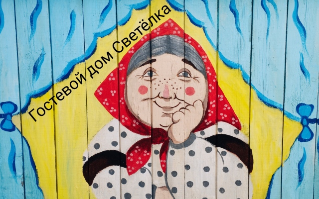 Гостевой дом СВЕТЕЛКА