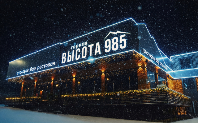 "Горная Высота 985"