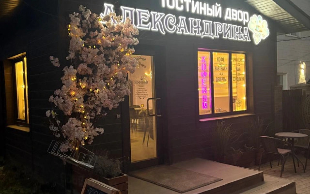 Гостевой дом Александрина