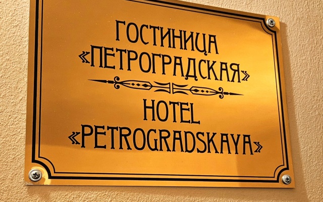 Отель Петроградская