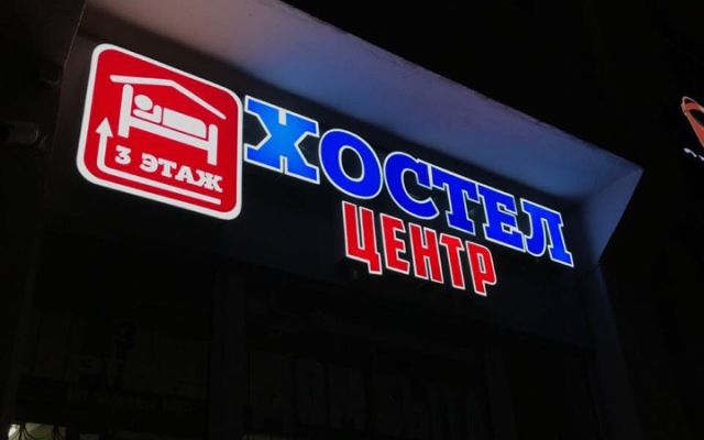 Хостел Центр