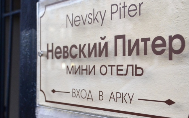 Мини-Отель Невский Питер