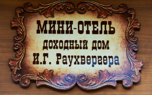 Отель Доходный Дом Раухвергера