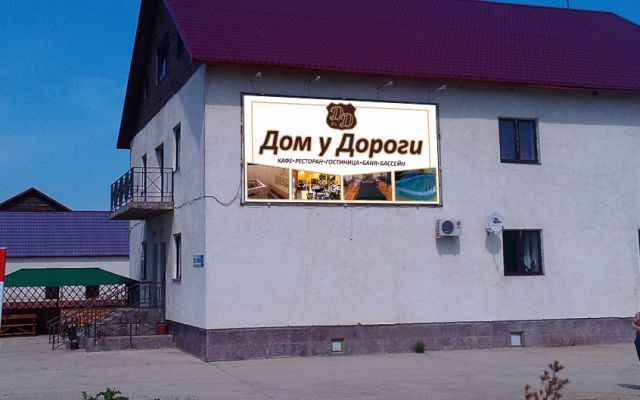 Dom U Dorogi Mini-Hotel