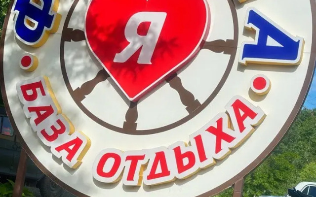 База отдыха Фортуна