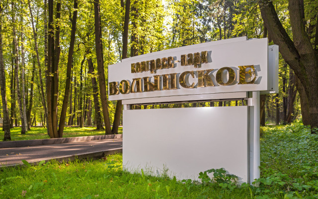 Volynskoye Congress Park