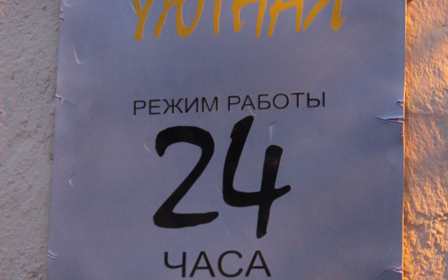 Uyutnaya Hotel