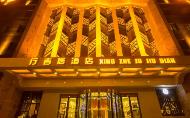 Xing Zhe Ju Hotel