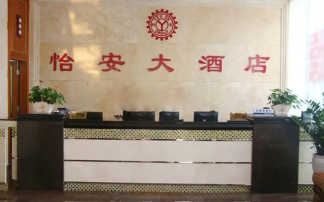 东莞怡安大酒店(雁田店)