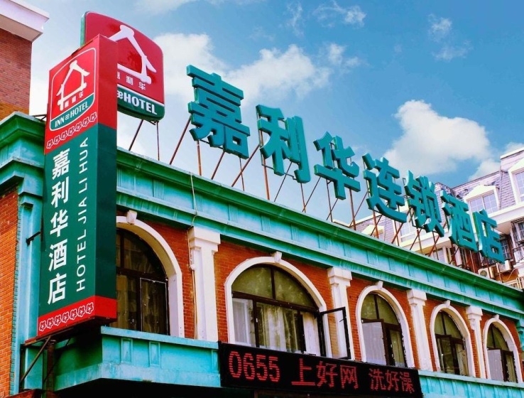 Jialihua Guest House - Dingfuzhuang Store — комфортный отель в Пекине