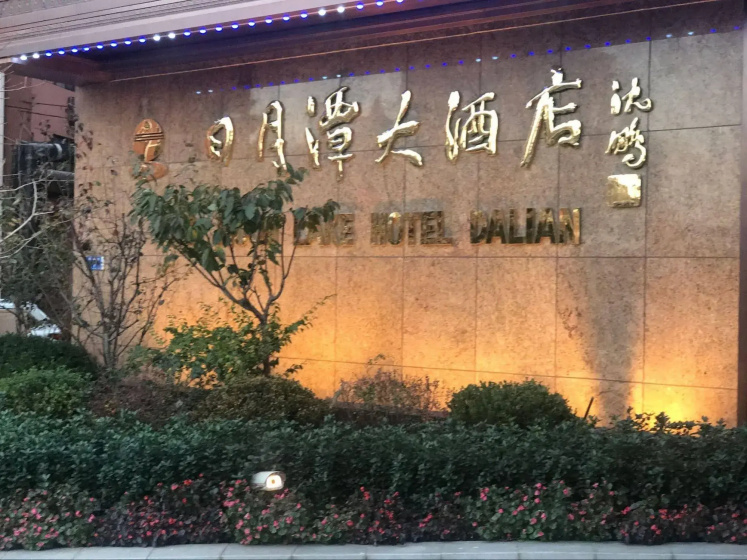 Sun Moon Lake Hotel — отель в удобной локации в Даляне