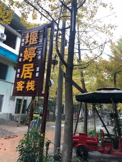 Yan Ting Ju Inn — комфортный отель в Чэнду