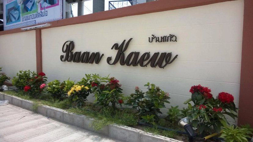 Baan Kaew Ruen Kwan — комфортный отель в Паттайе