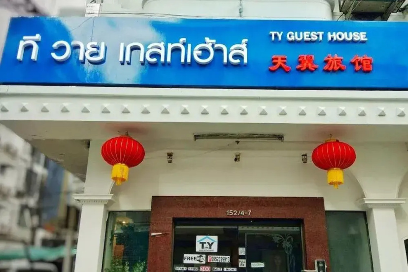 T Y Guest House — отель с удобным расположением в Бангкоке