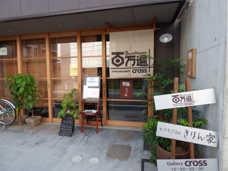 Guesthouse Hyakumanben Cross 2 — отель в Киото, Япония