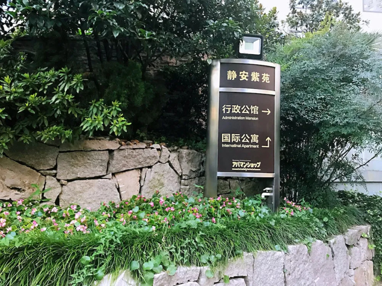 Jing An Ziyuan Service Apartment — отель с удобствами в Шанхае