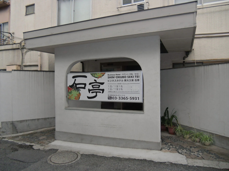Shin-Okubo Sekitei Hotel 2 — отель в Токио, Япония