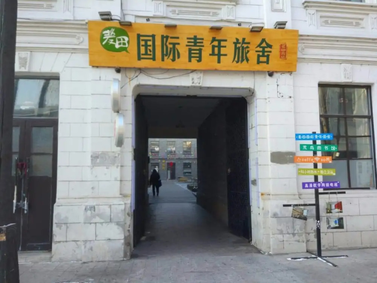 Harbin Maitian International Youth Hostel Baroque — отель в Харбине, Китай