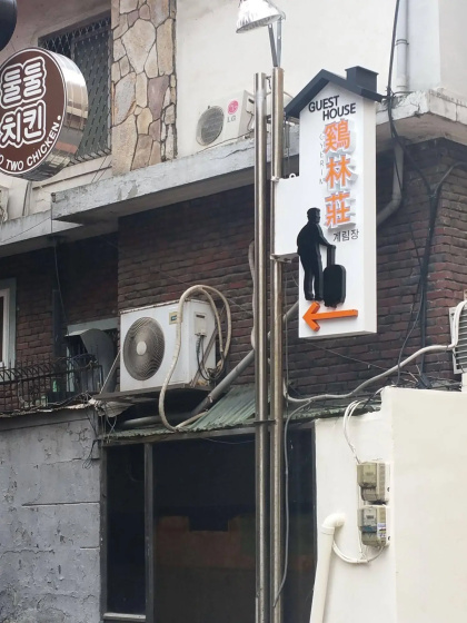 Цены на Gyerim Guesthouse в Сеул