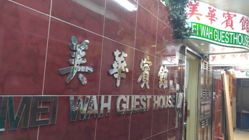 Mei Wah Guesthouse — комфортный отель в Гонконг