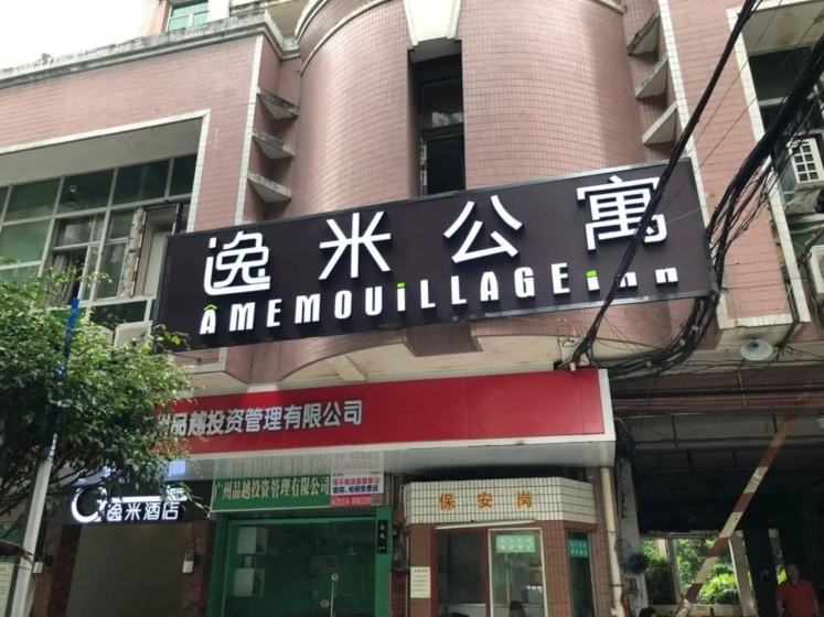 Yimi Apartment Pazhou Exhibition Branch — отель с удобным расположением в Гуанчжоу