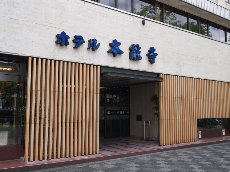 Hotel Honnoji 3 — отель в Киото, Япония