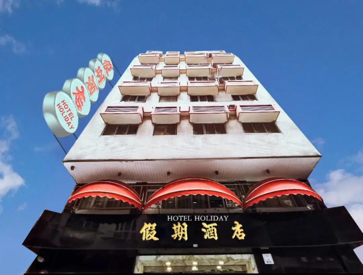 Holiday Hotel, Макао, Макао