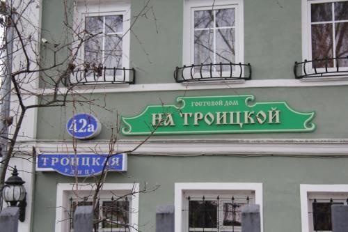 Guest House na Troitskoy — отзывы гостей и цены
