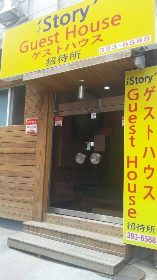 J Story Guest House — комфортный отель в Сеул