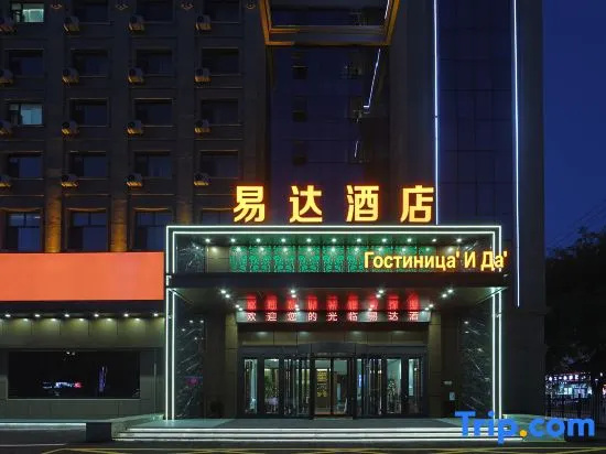Yida Hotel — отель с отзывами гостей в Хэйхэ