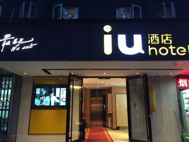 IU Hotel Beijing Zhongguancun Zhichunli Subway Station Branch — отель с удобствами в Пекине