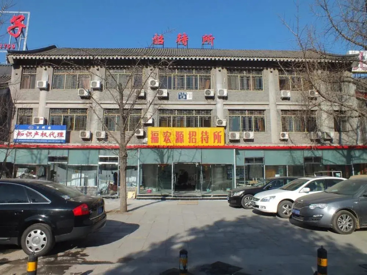 Fuhongyuan Guesthouse — отель с удобствами в Пекине