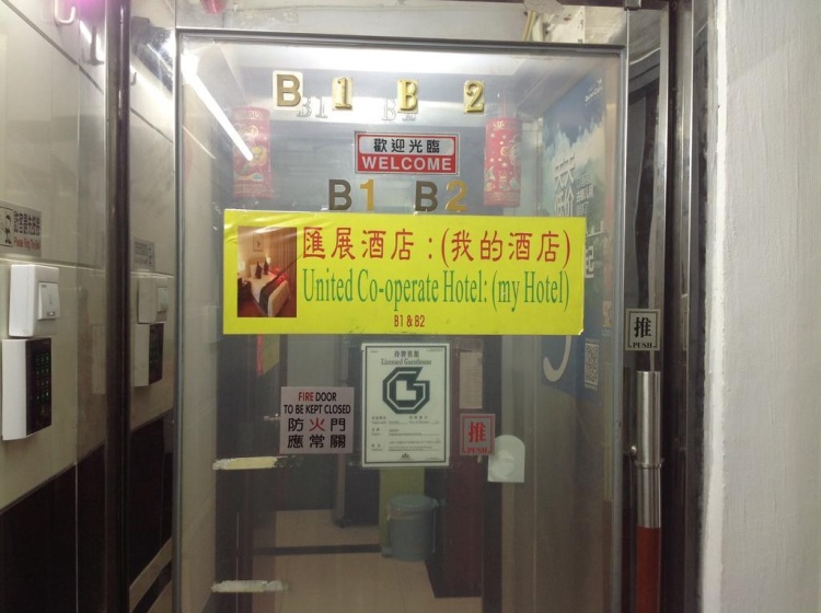 United co-operate Guest house 2 — отель в Гонконг, Китай