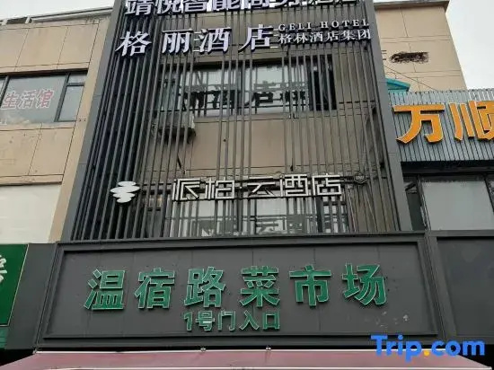 Geli Hotel (Shanghai Jiading North Metro Station Chengzhong Road Branch) 2 — отель в Шанхае, Китай