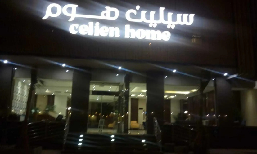 Celine Home Al Malqa — комфортный отель в Рияде