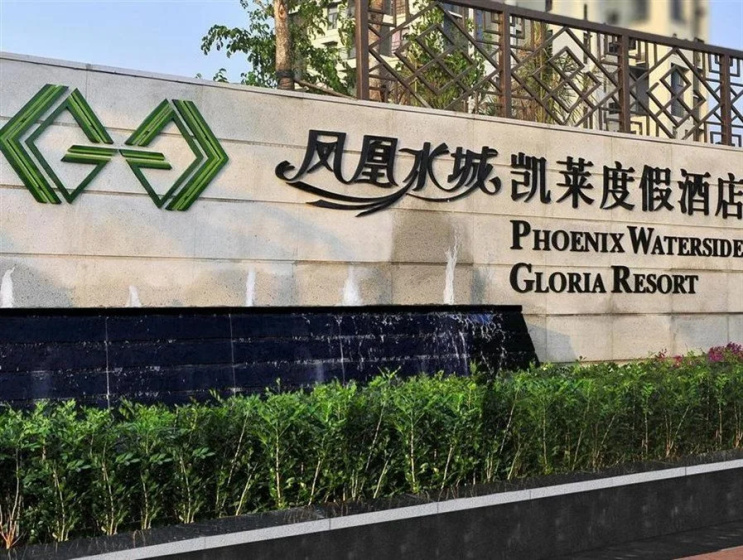 Phoenix Waterside Gloria Resort — комфортный отель в Санье