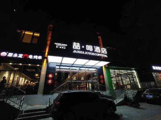 James Joyce Coffetel· Beijing Fengtai Railway Station Lize Business District — комфортный отель в Пекине