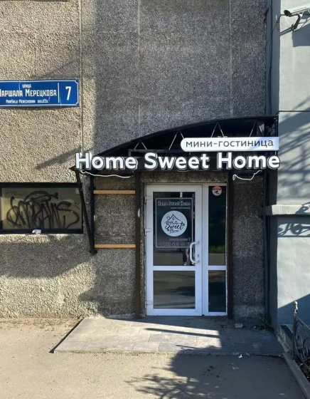 Home Sweet Home (Хоум Свит Хоум) — отель с удобствами в Петрозаводске