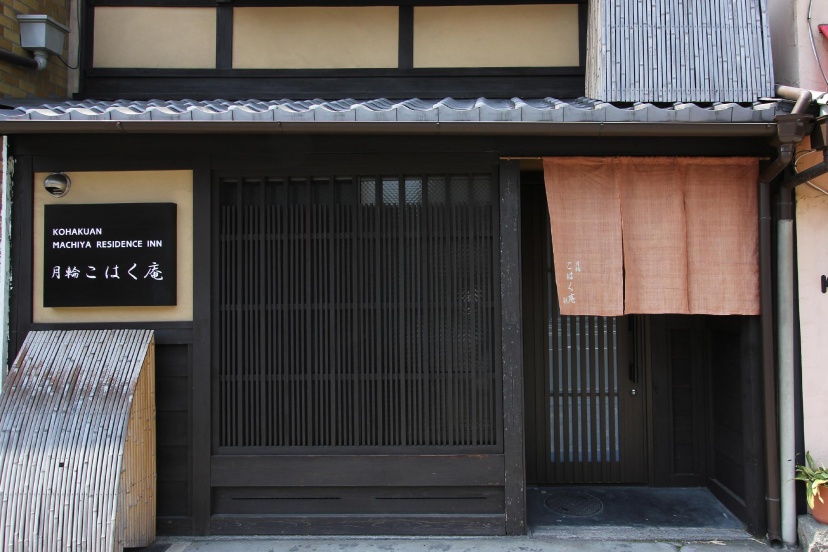Kohaku-an Machiya Holiday House — комфортный отель в Киото