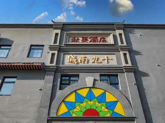 Beijing Qianmen Qiuguo S1918 Hotel — отель с удобствами в Пекине