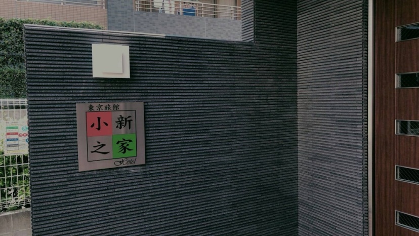 Tokyo Shinhouse-Kotake Mukaihara — комфортный отель в Токио