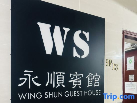 Wing Shun Guest House — отель с удобным расположением в Гонконг