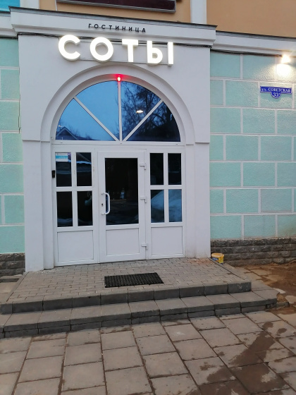Хостел Соты — отель рядом с интересными местами в Зарайск
