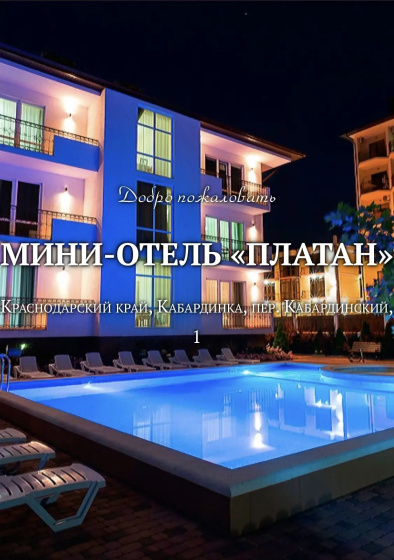 Gostevoj dom Platan — отзывы гостей и цены