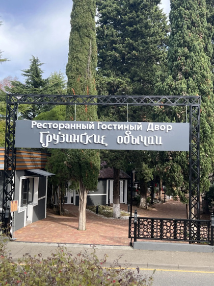 Гостевой дом Грузинские Обычаи — комфортный отель в Сириусе